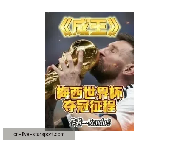 梅西世界杯传奇崛起全纪录精彩瞬间高清下载指南权威解析球王之路